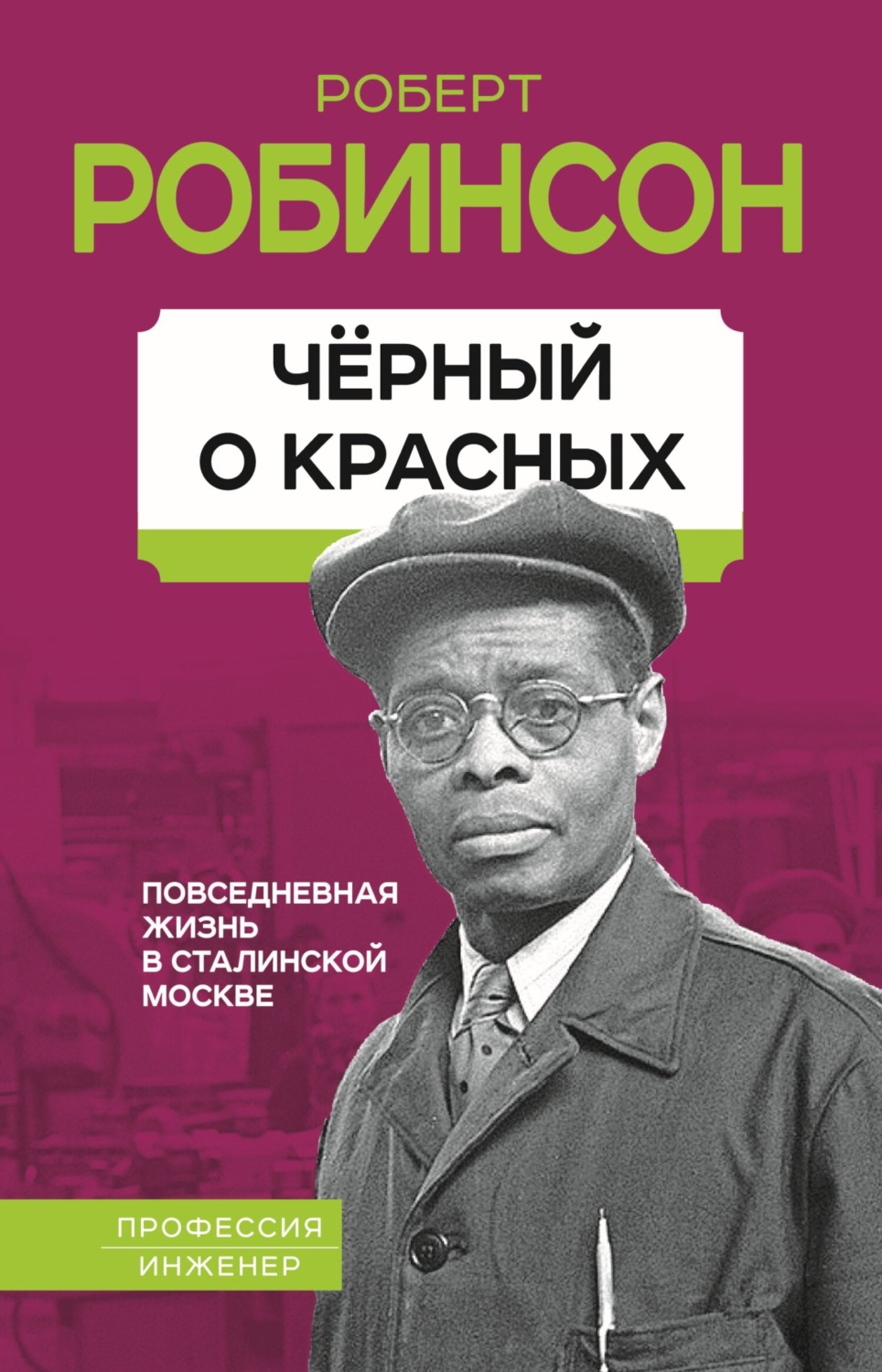 Обложка книги «Черный о красных. Повседневная жизнь в сталинской Москве»