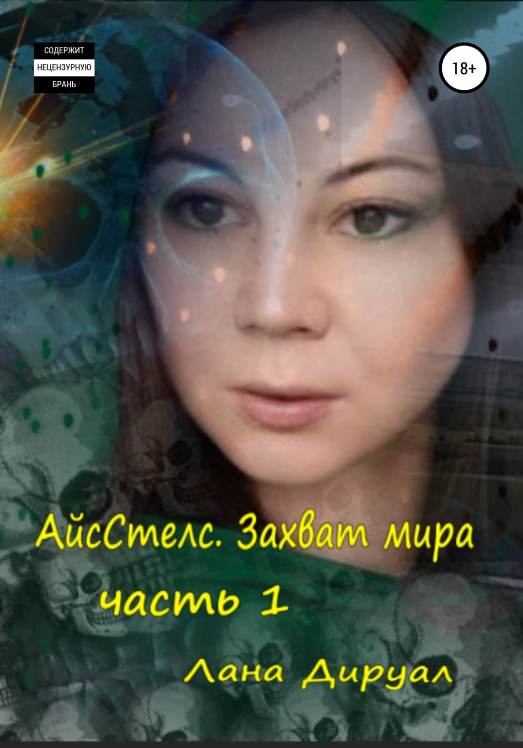 Обложка книги «АйсСтелс. Захват мира. Часть 1»
