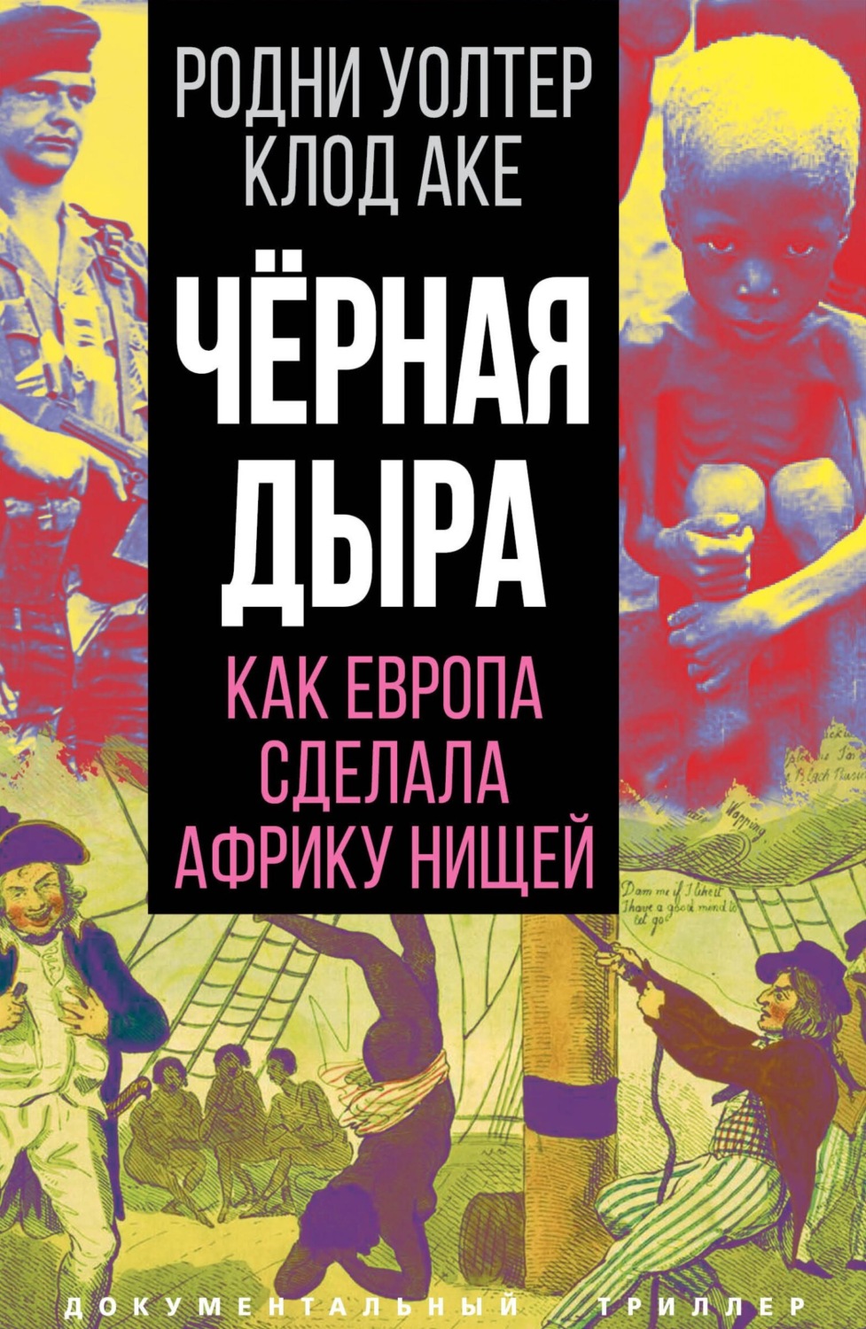 Обложка книги «Черная дыра. Как Европа сделала Африку нищей»