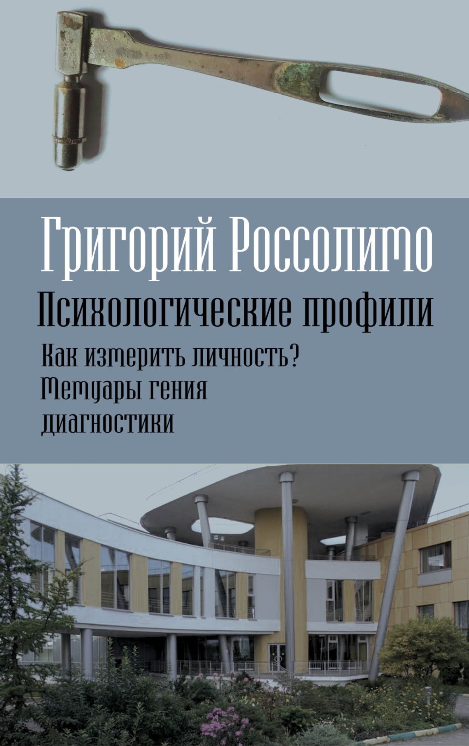 Обложка книги «Психологические профили. Как измерить личность? Мемуары гения диагностики»