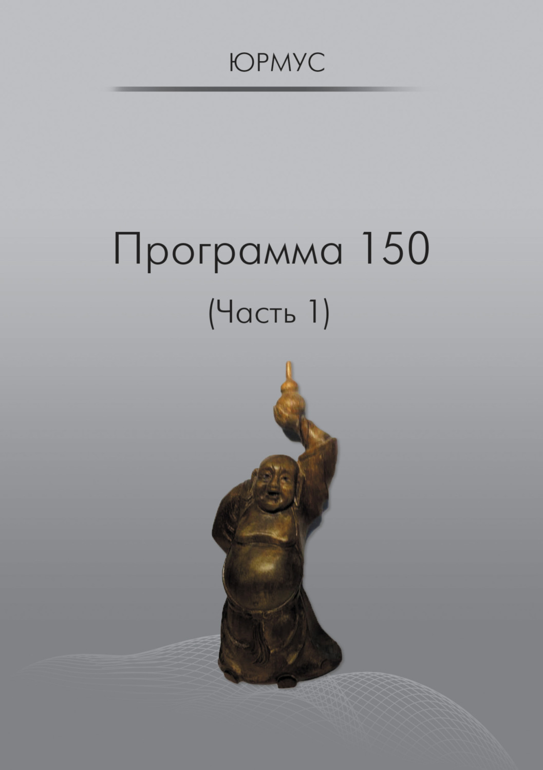 Обложка книги «Программа 150 (Часть 1)»