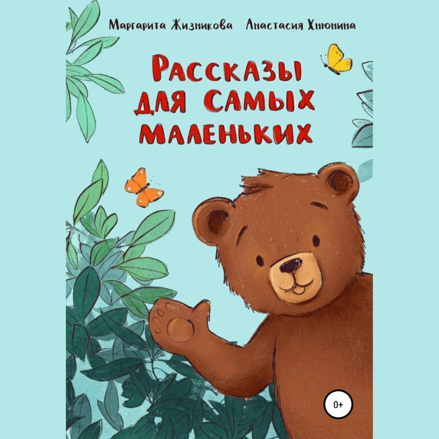 Обложка книги «Рассказы для самых маленьких»
