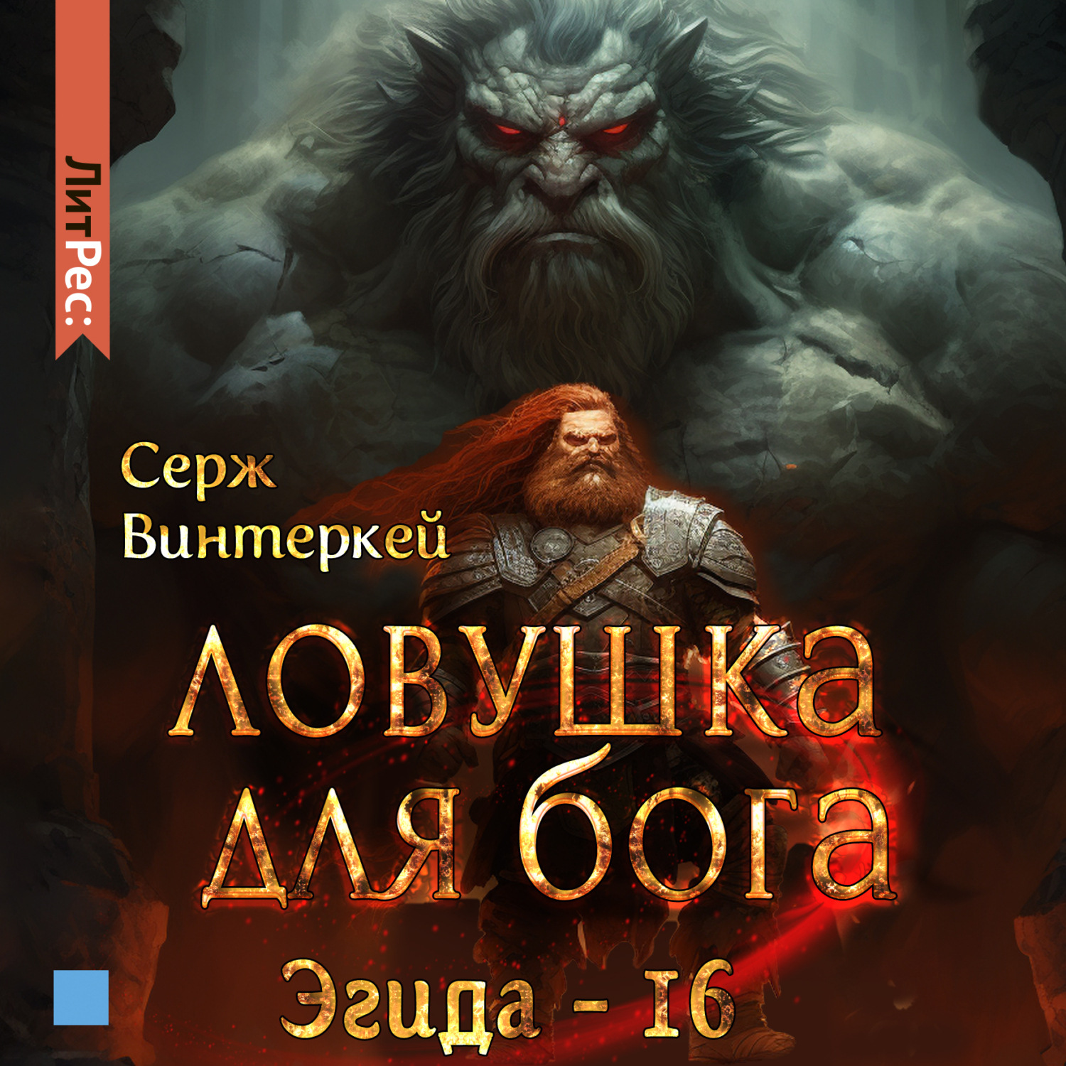Обложка книги «Ловушка для бога»