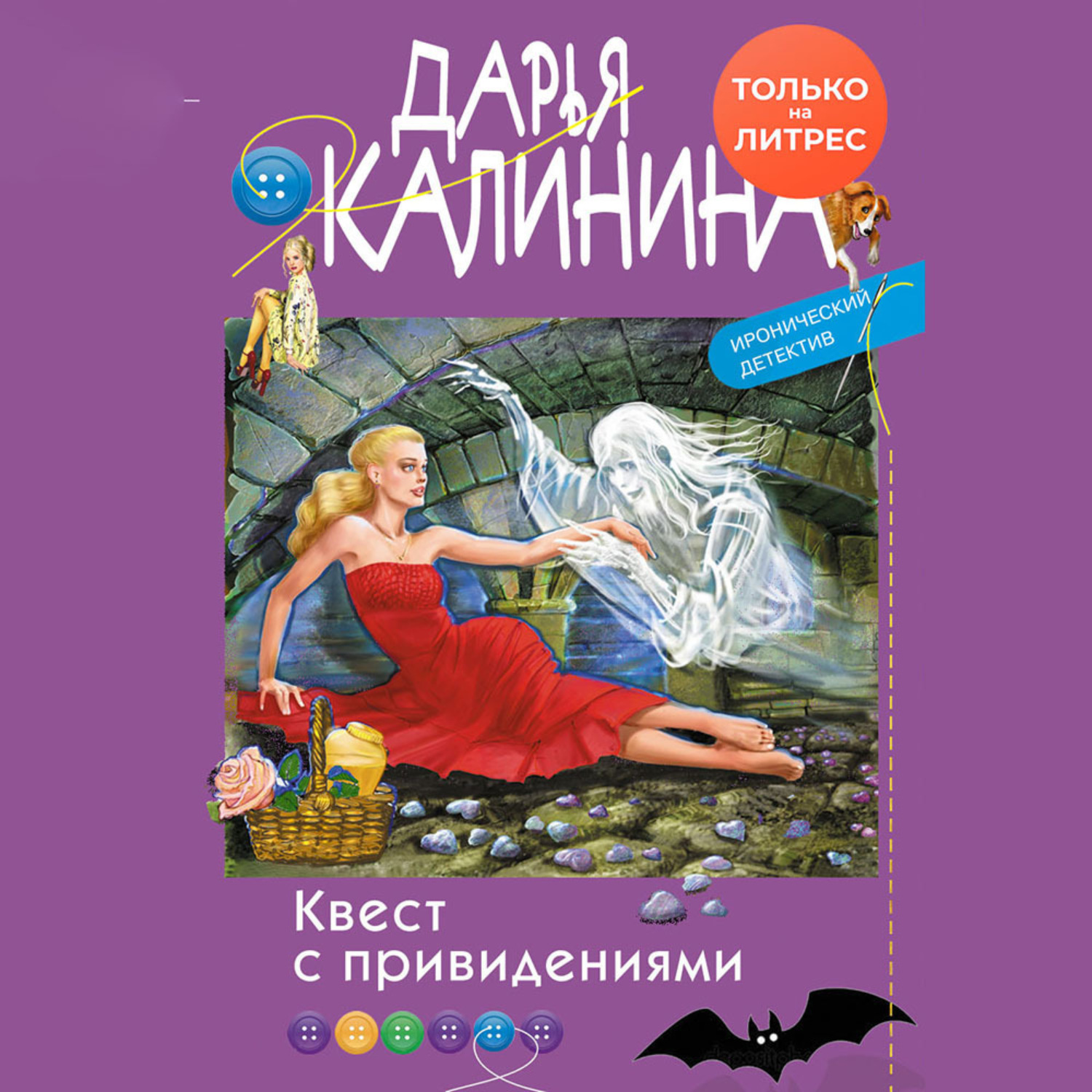 Обложка книги «Квест с привидениями»