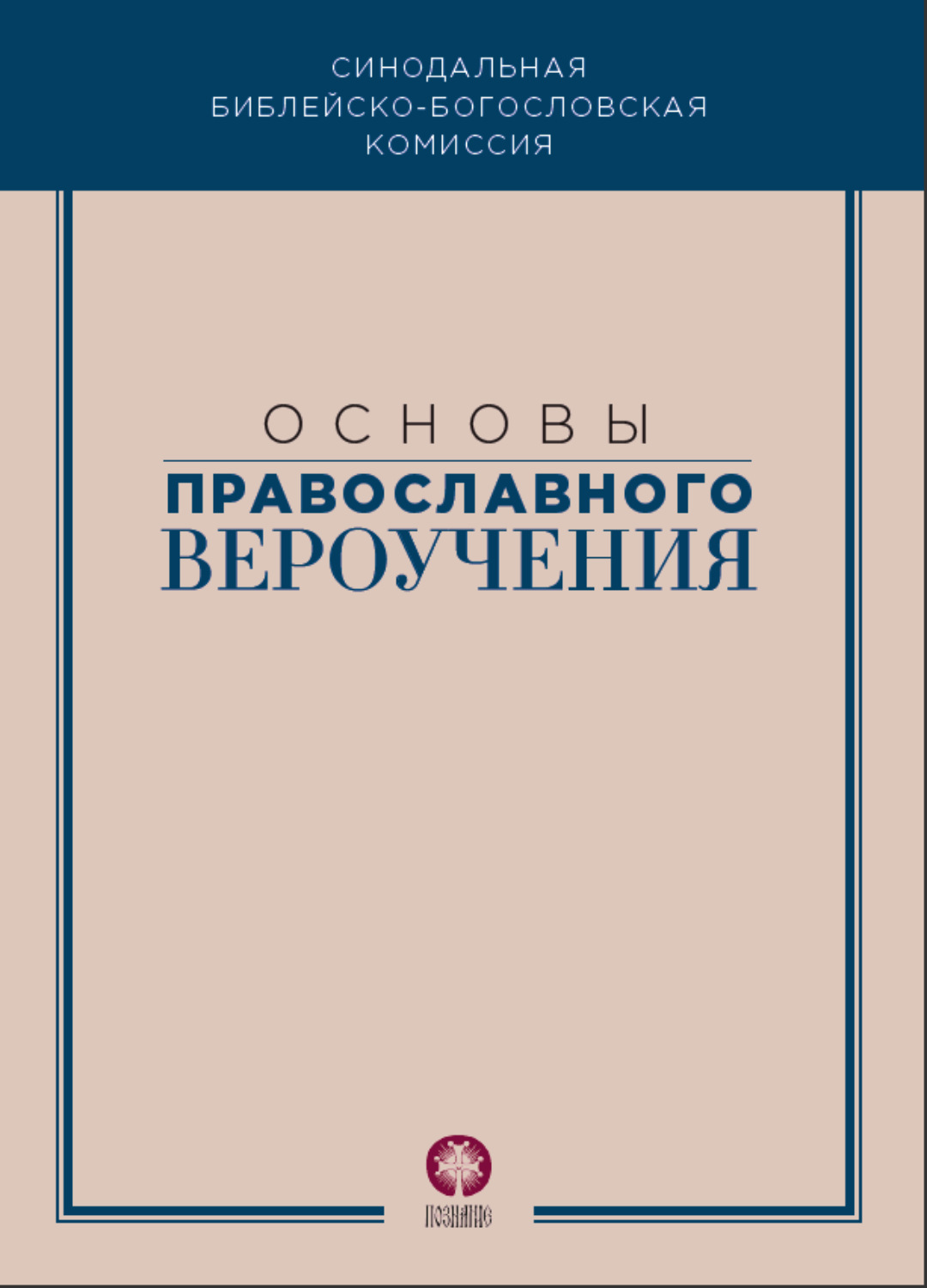 Обложка книги «Основы православного вероучения»