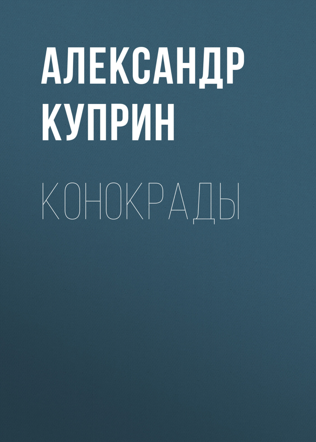 Обложка книги «Конокрады»