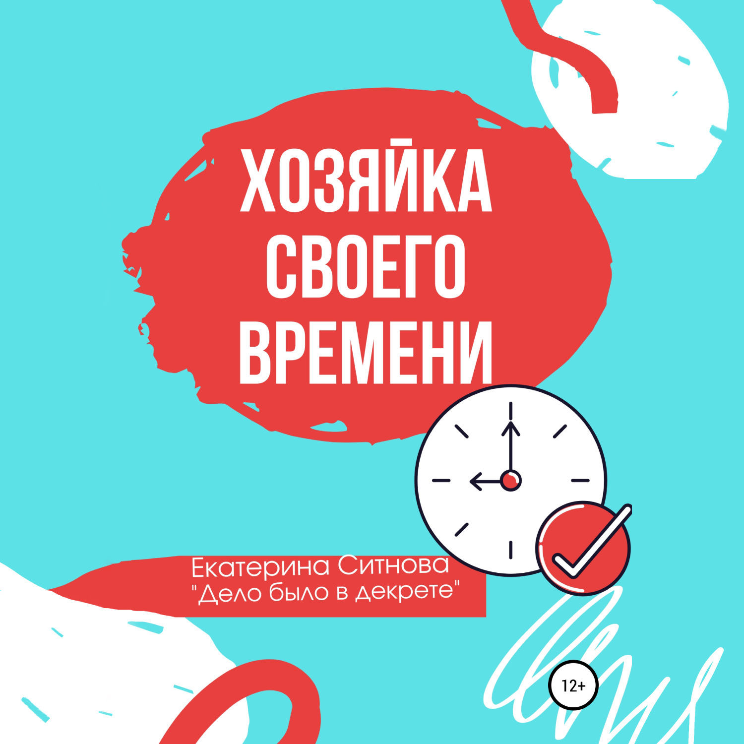 Обложка книги «Хозяйка своего времени»