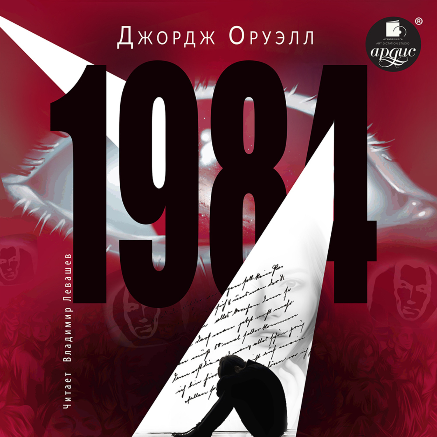 Обложка книги «1984»