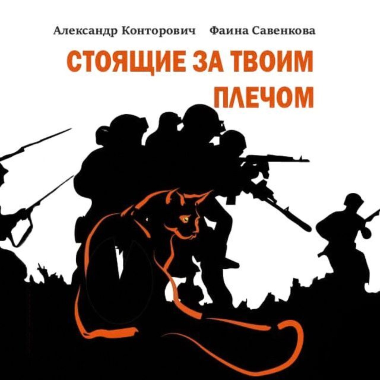 Обложка книги «Стоящие за твоим плечом»