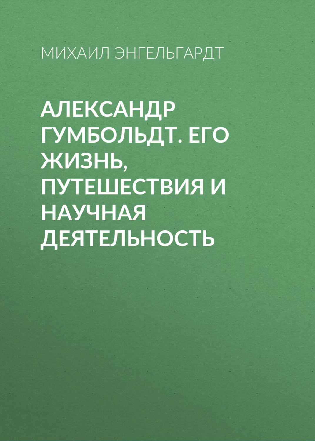 Обложка книги «Александр Гумбольдт. Его жизнь, путешествия и научная деятельность»