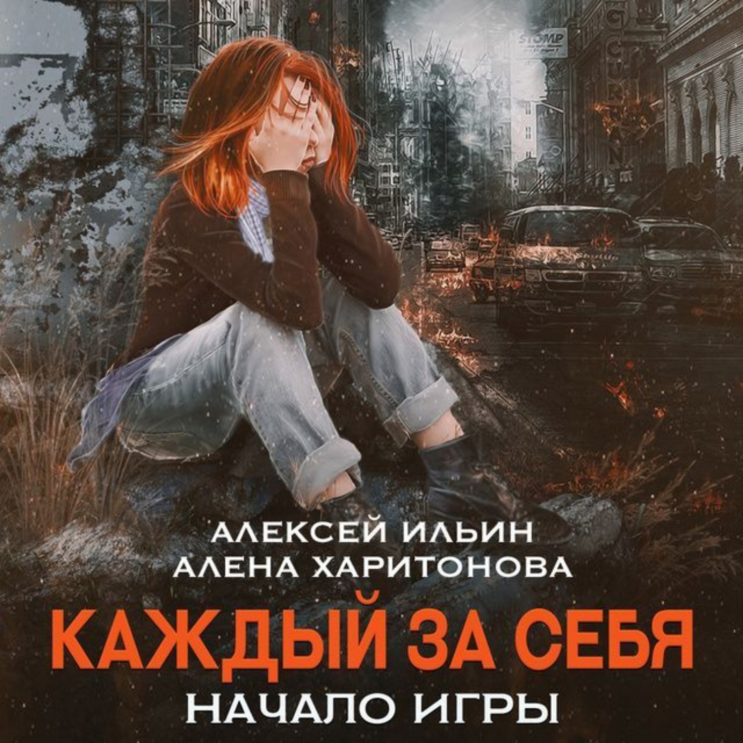 Обложка книги «Каждый за себя. Начало игры»