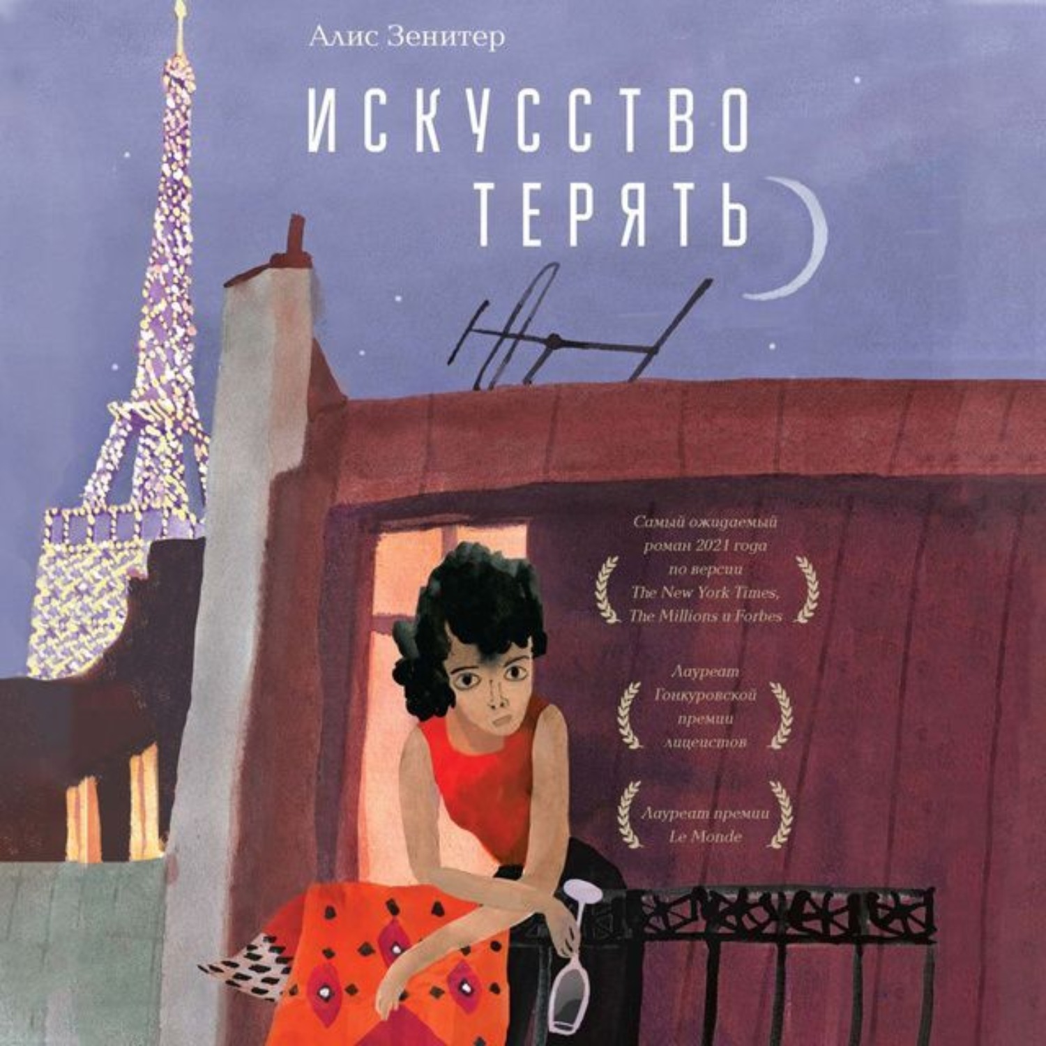 Обложка книги «Искусство терять»