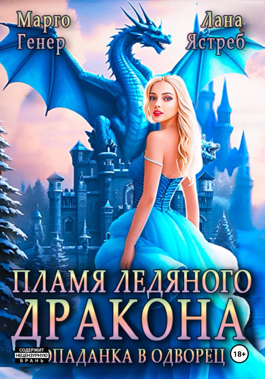 Обложка книги «Пламя ледяного дракона. Попаданка во дворец»
