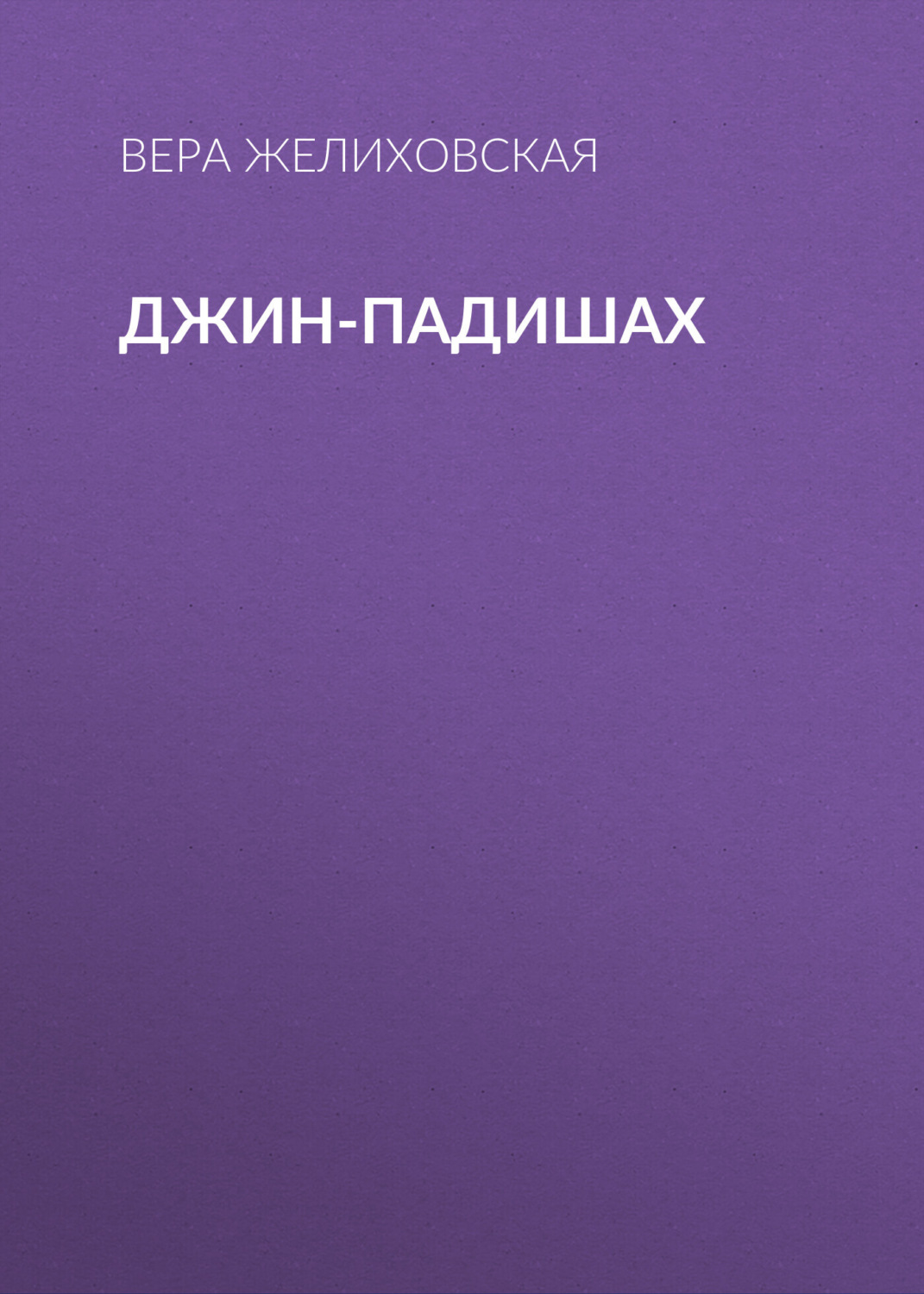 Обложка книги «Джин-Падишах»