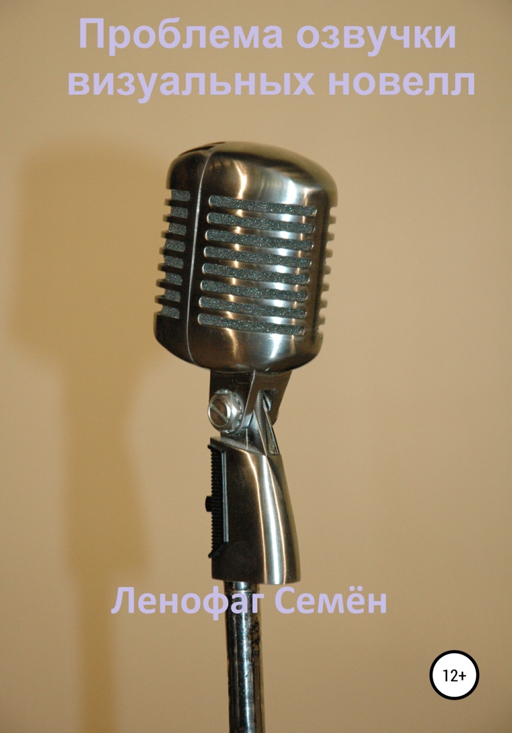 Обложка книги «Проблема озвучки визуальных новелл»