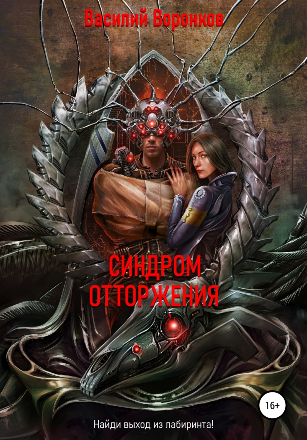 Обложка книги «Синдром отторжения»