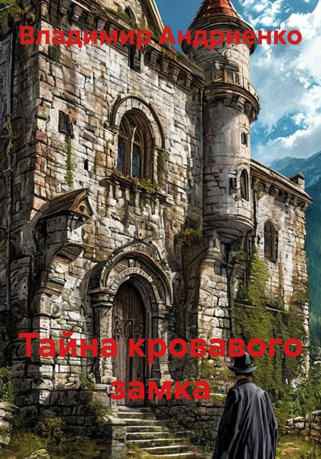 Обложка книги «Расследования майора Мартина: Тайна кровавого замка»