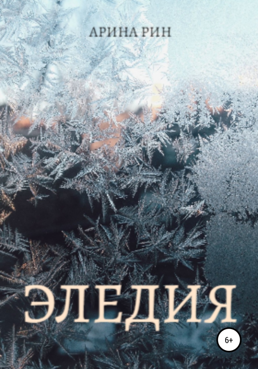 Обложка книги «Эледия»