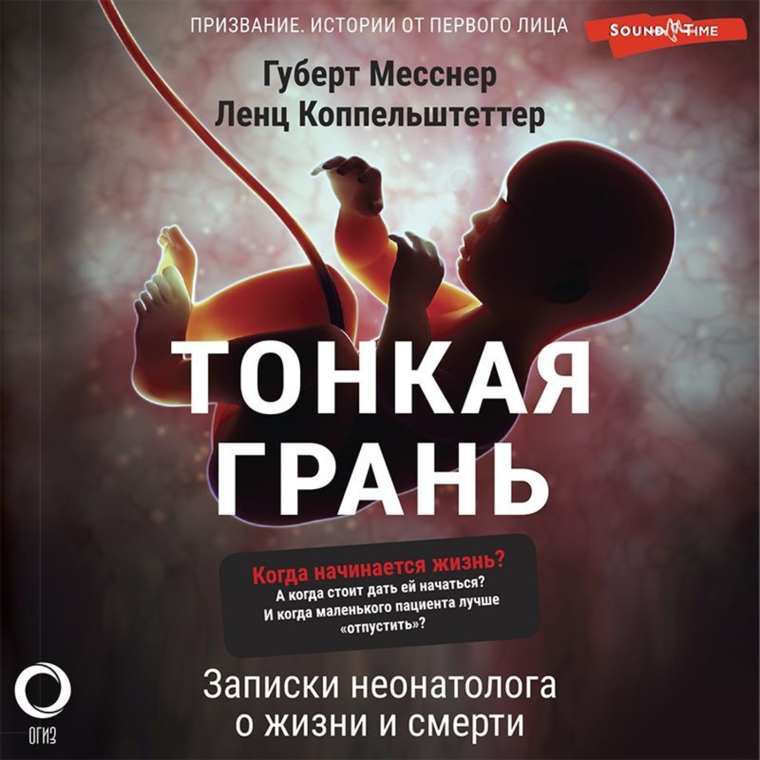 Обложка книги «Тонкая грань. Записки неонатолога о жизни и смерти»