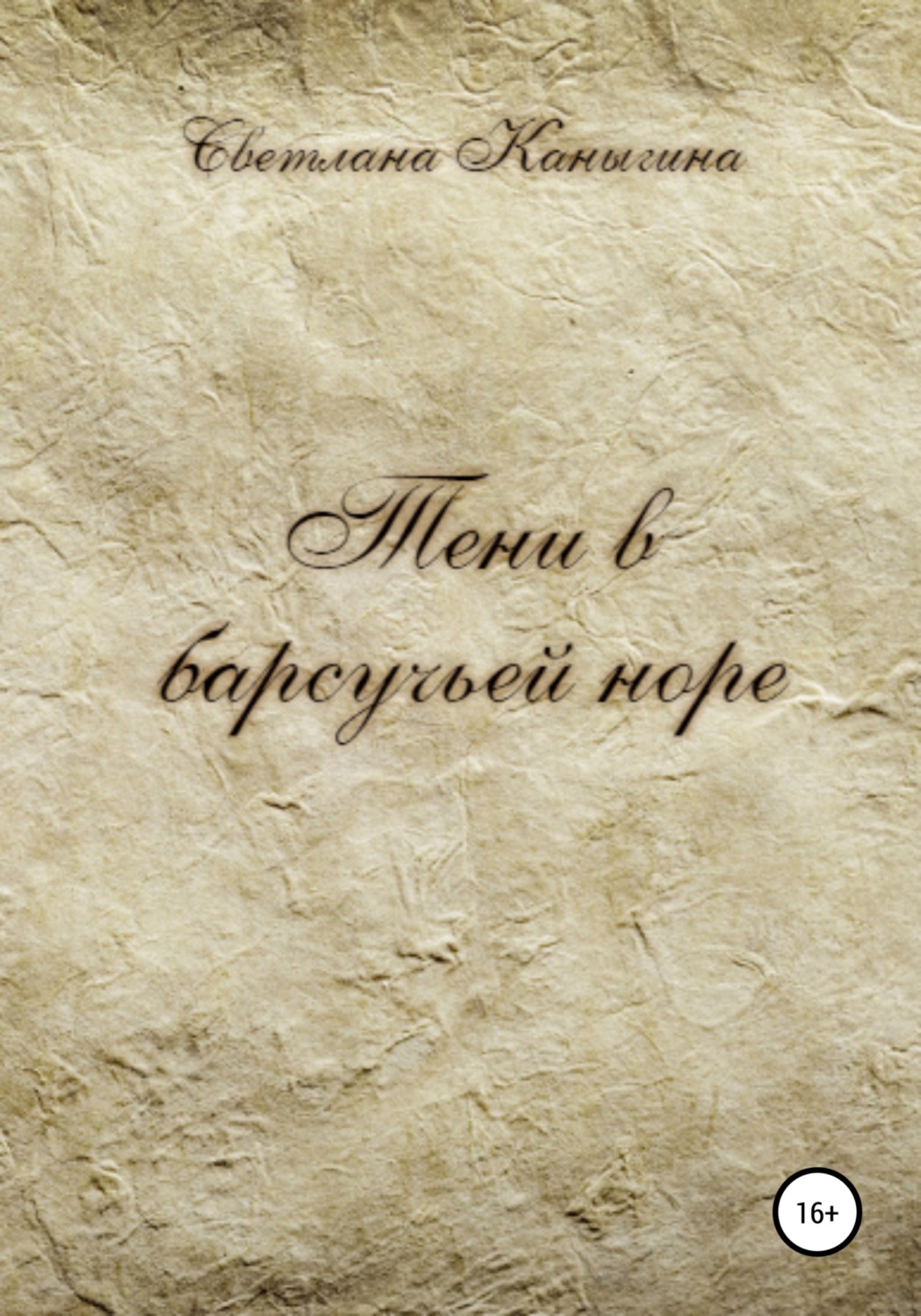 Обложка книги «Тени в барсучьей норе»