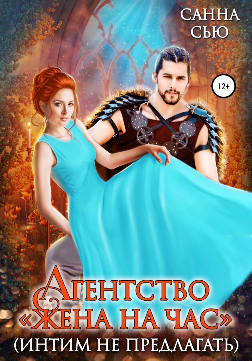 Обложка книги «Агентство «Жена на час» (интим не предлагать)»