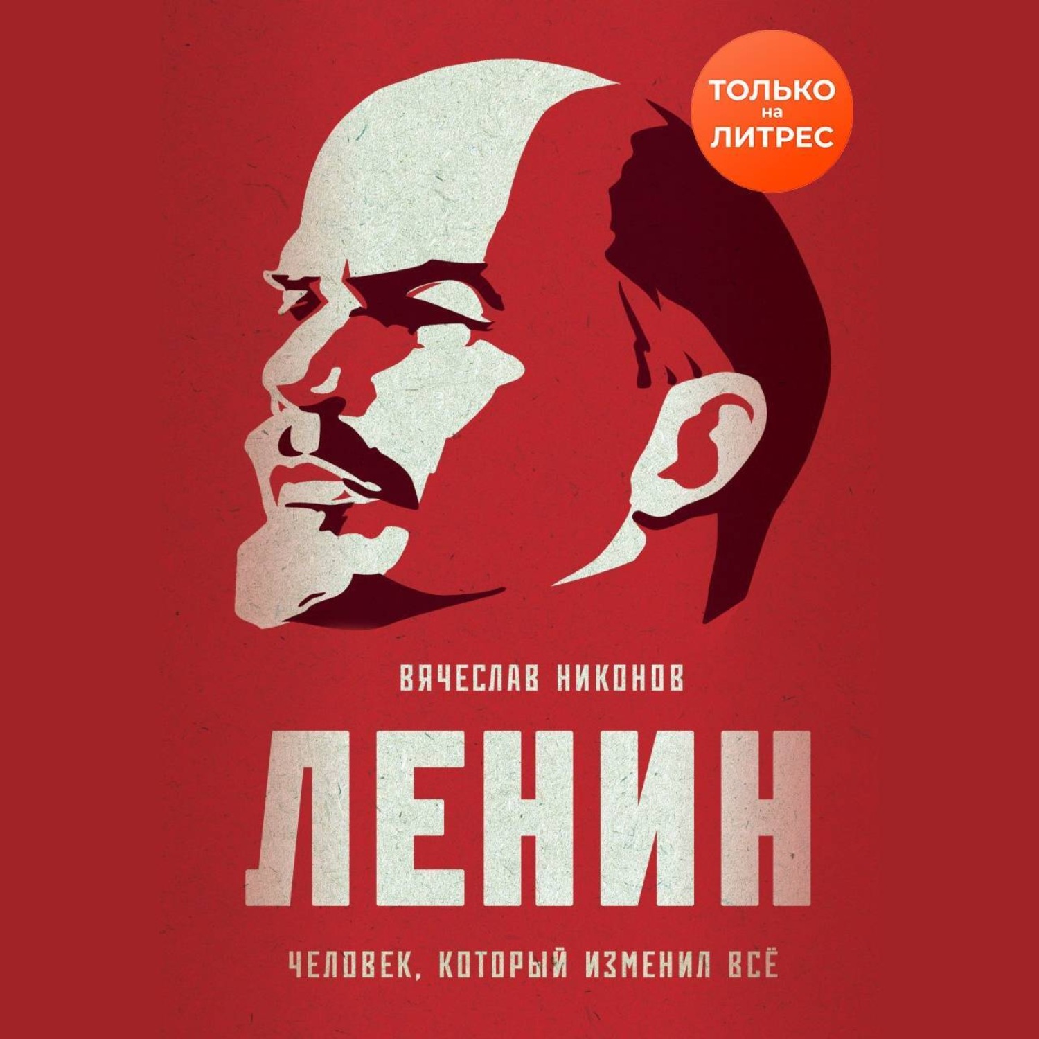 Обложка книги «Ленин. Человек, который изменил всё»