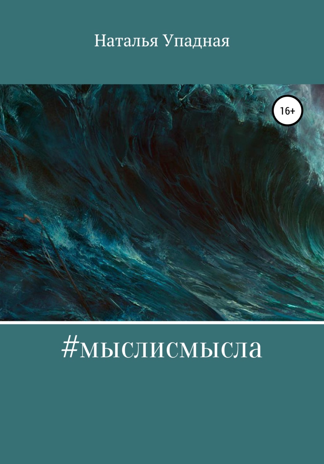 Обложка книги «#мыслисмысла»
