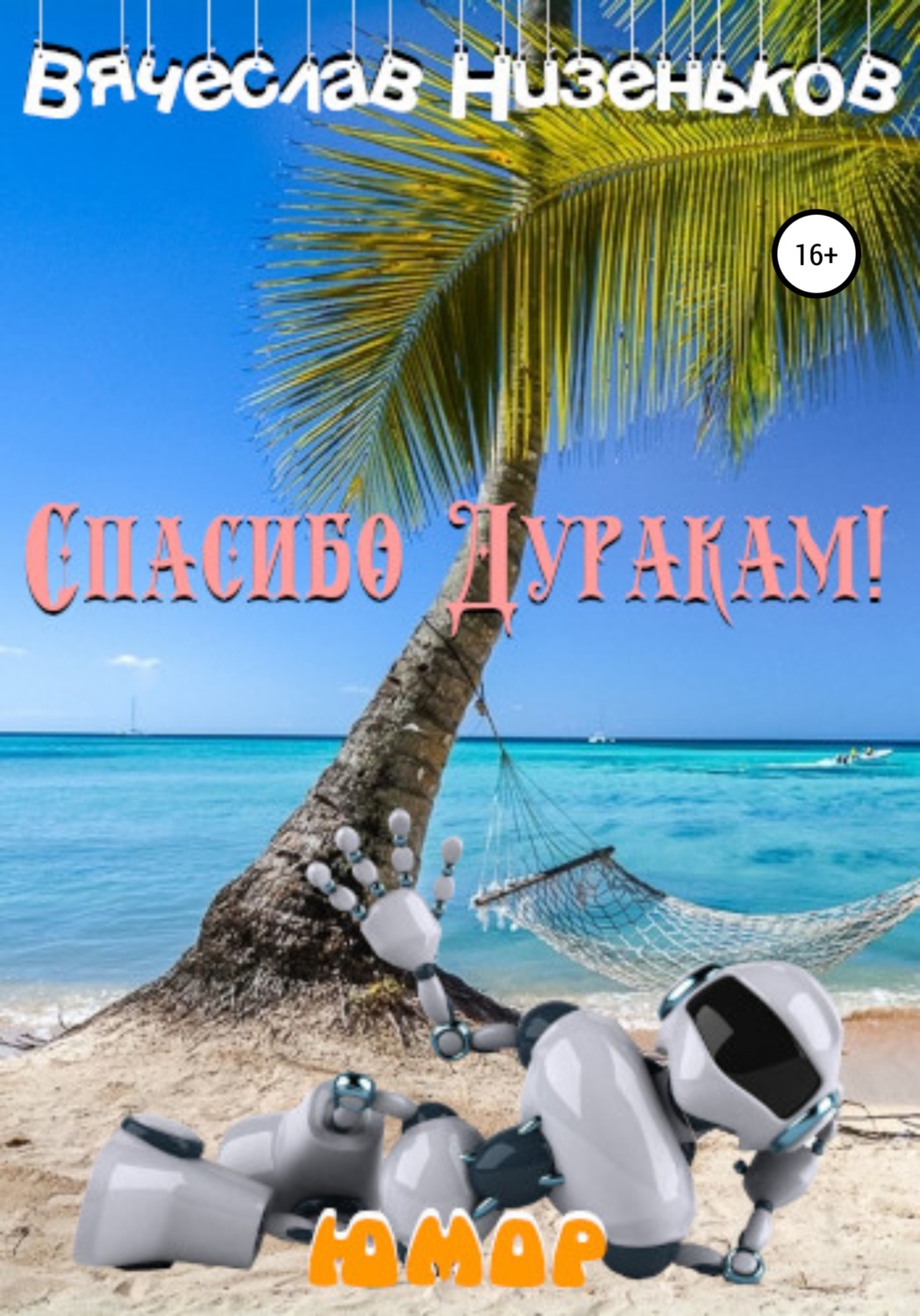 Обложка книги «Спасибо дуракам!»