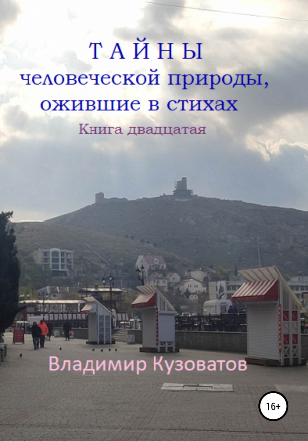 Обложка книги «Тайны человеческой природы, ожившие в стихах. Книга двадцатая»