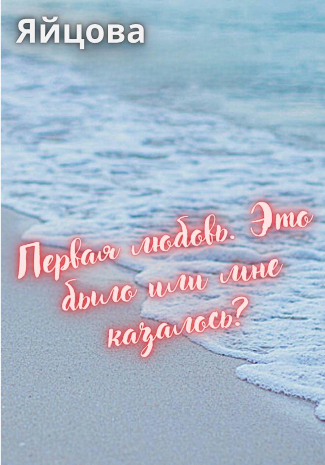 Обложка книги «Первая любовь. Это было или мне казалось?»