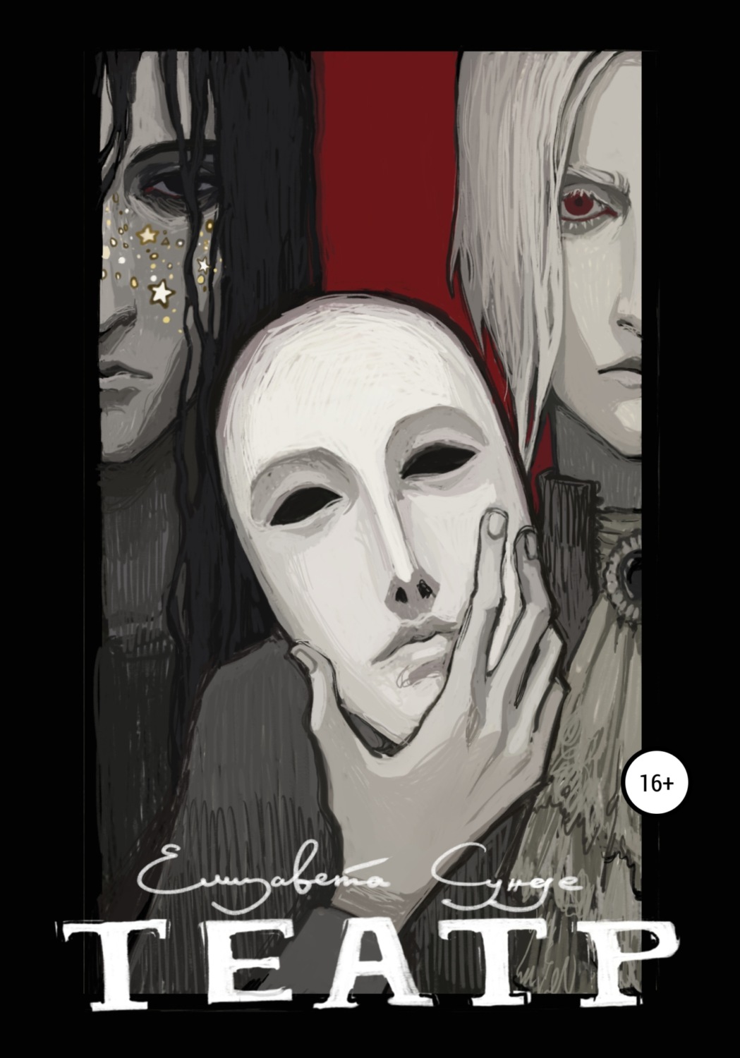 Обложка книги «Театр»