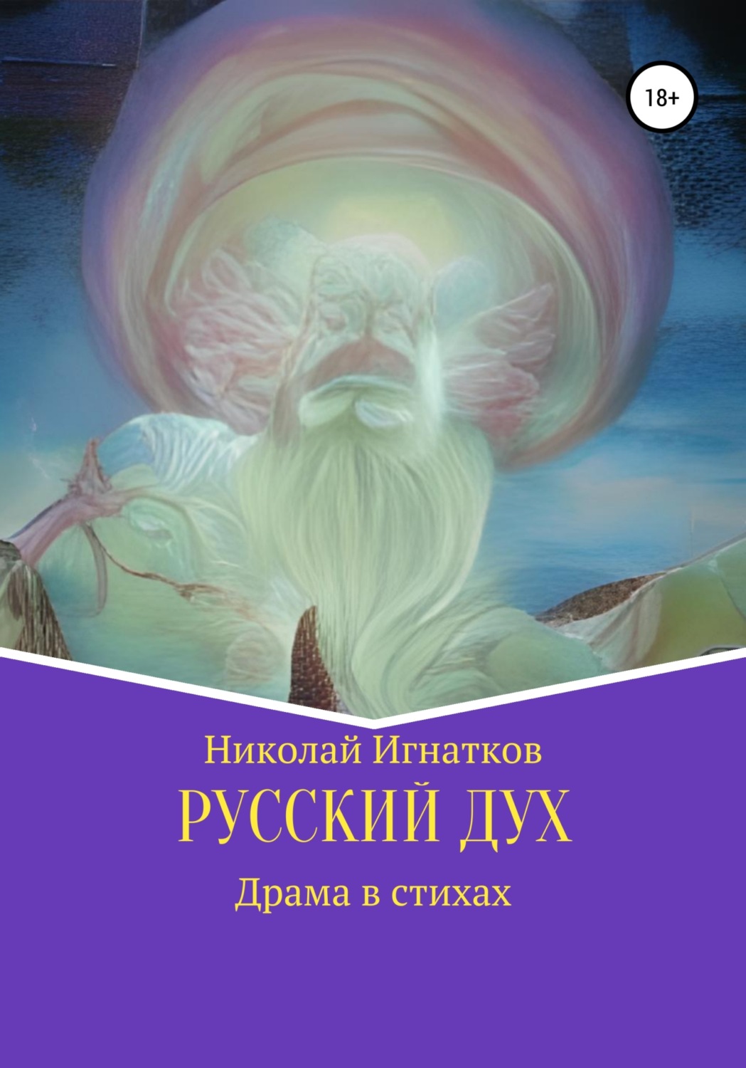 Обложка книги «Русский дух»