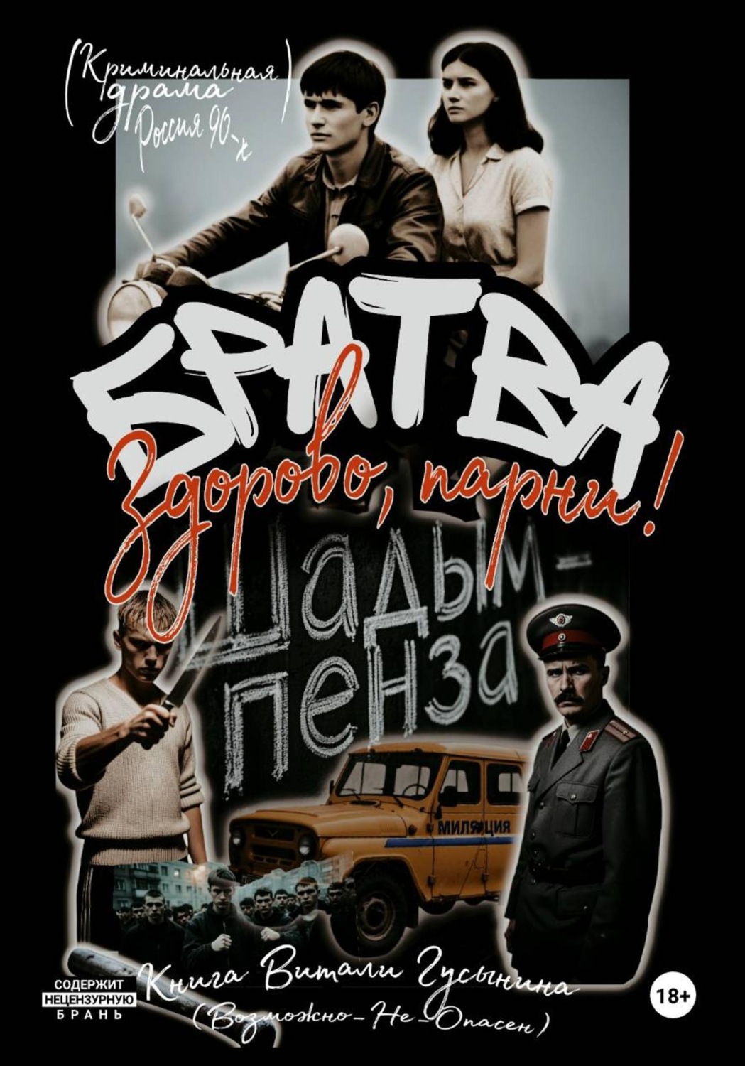 Обложка книги «Братва. Здорово, парни!»