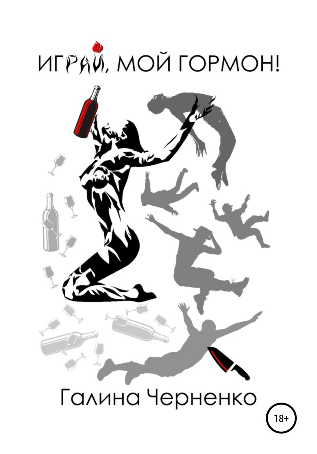 Обложка книги «Играй мой гормон!»
