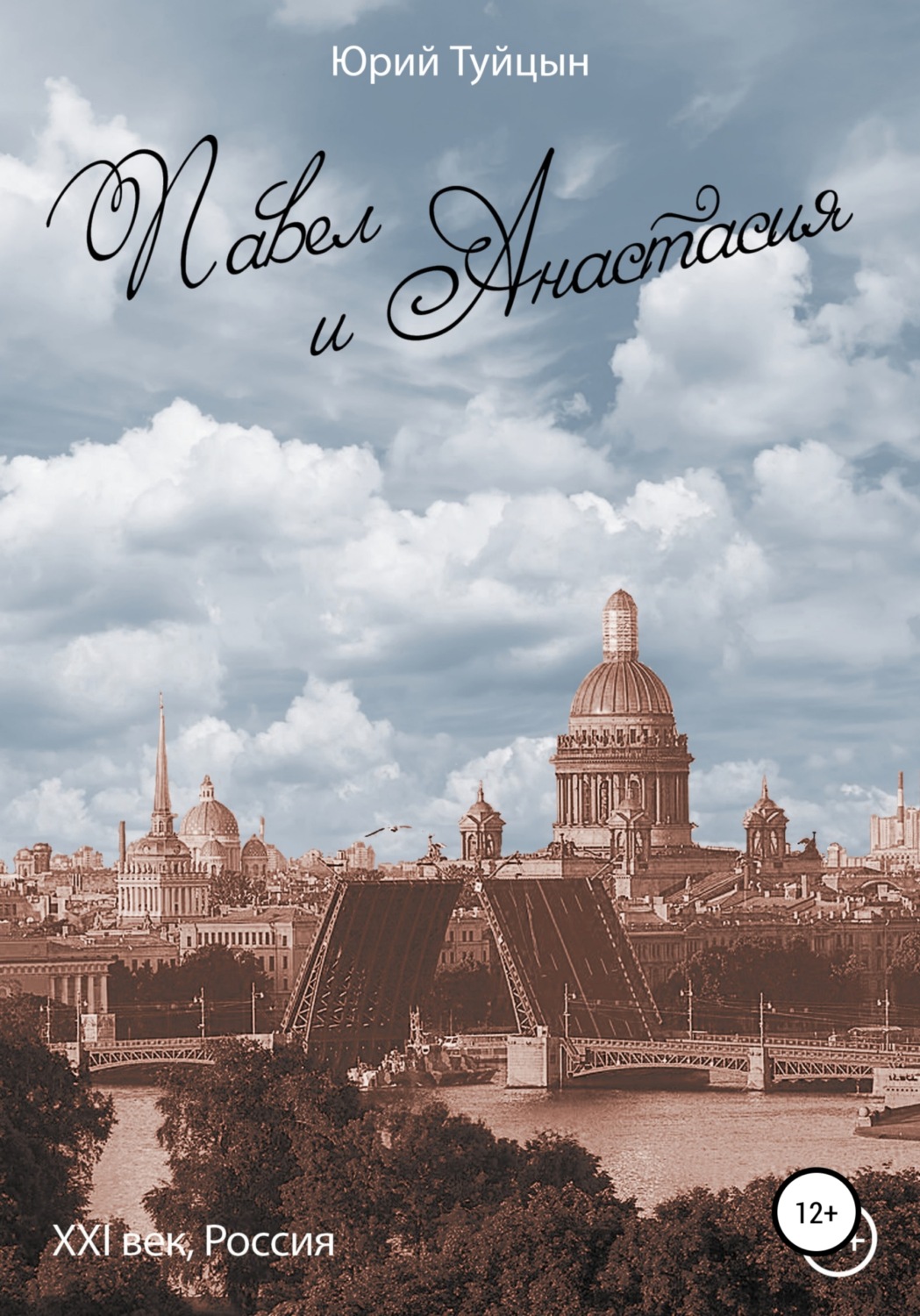 Обложка книги «Павел и Анастасия. XXI век, Россия»