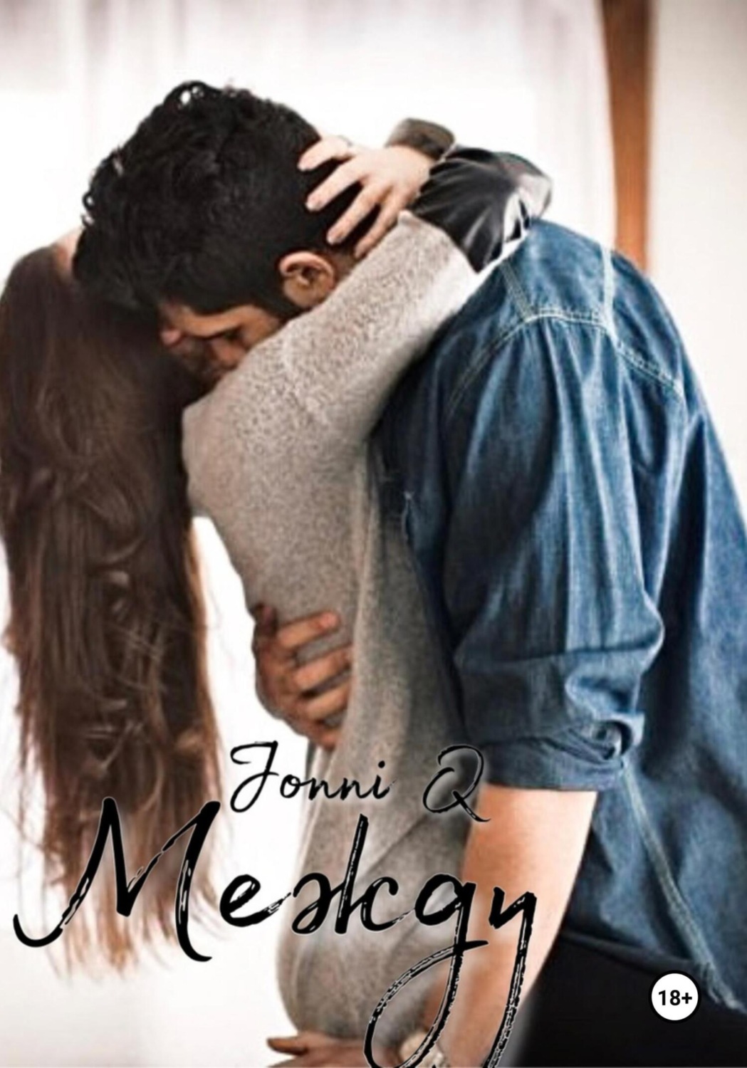 Обложка книги «Между»