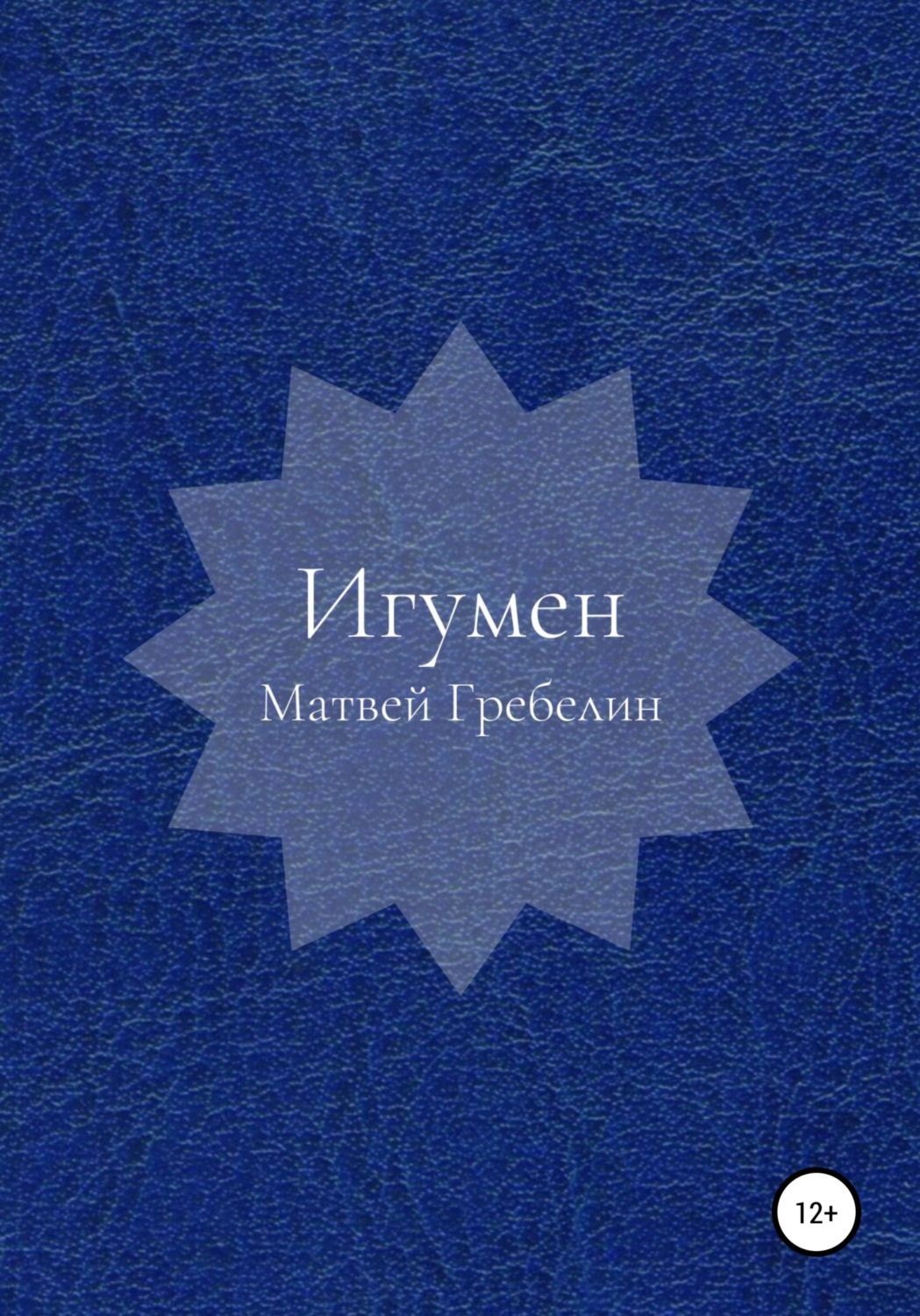 Обложка книги «Игумен»