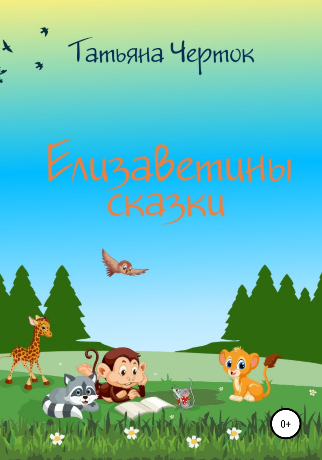 Обложка книги «Елизаветины сказки»