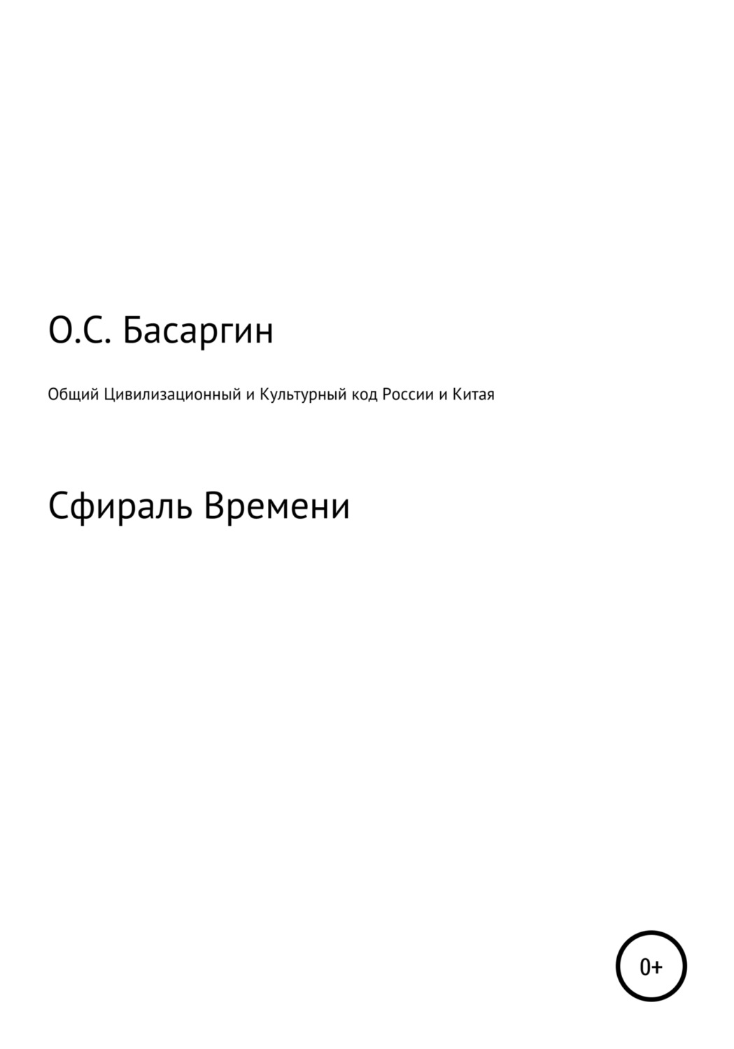 Обложка книги «Общий Цивилизационный и Культурный код России и Китая»