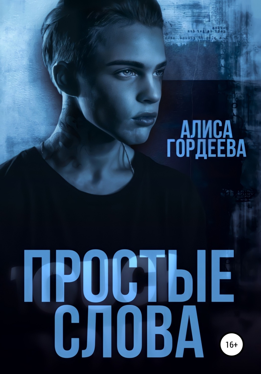 Обложка книги «Простые слова»