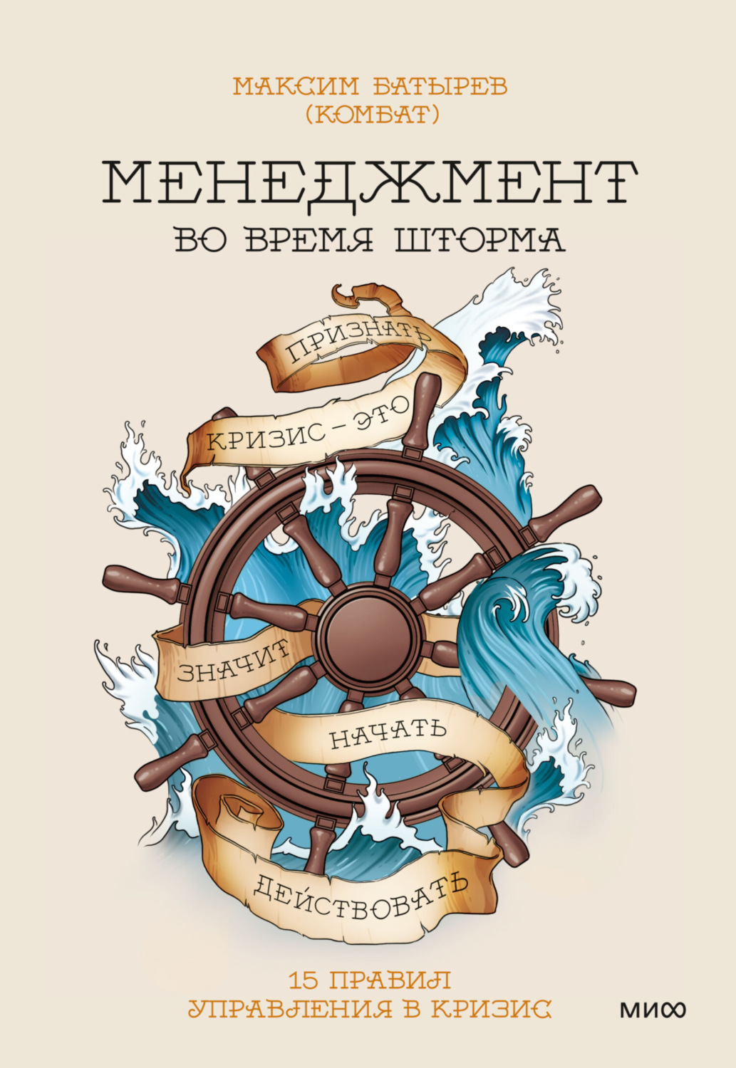Обложка книги «Менеджмент во время шторма. 15 правил управления в кризис»