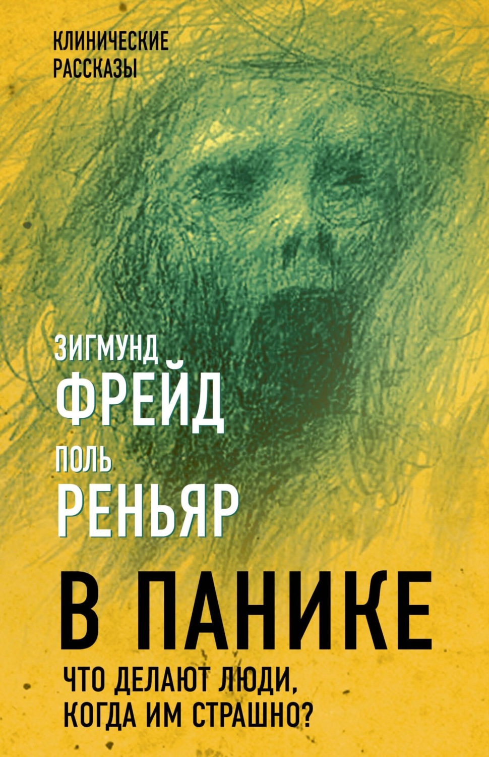 Обложка книги «В панике. Что делают люди, когда им страшно?»