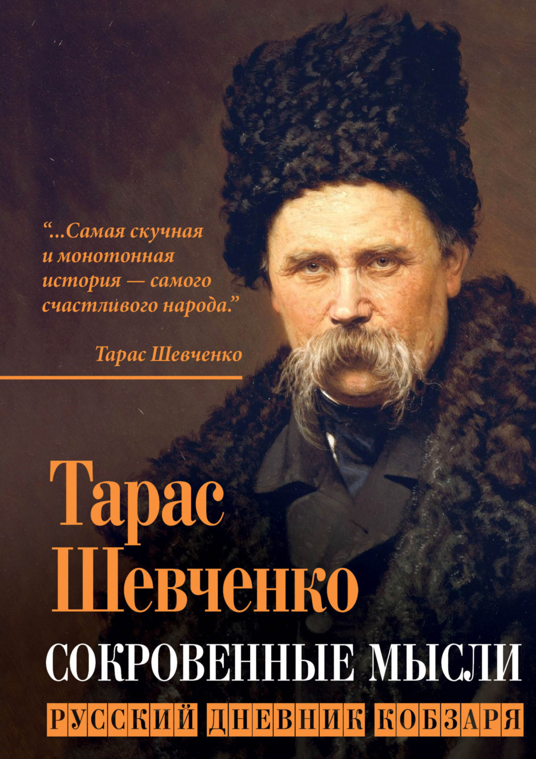 Обложка книги «Сокровенные мысли. Русский дневник кобзаря»