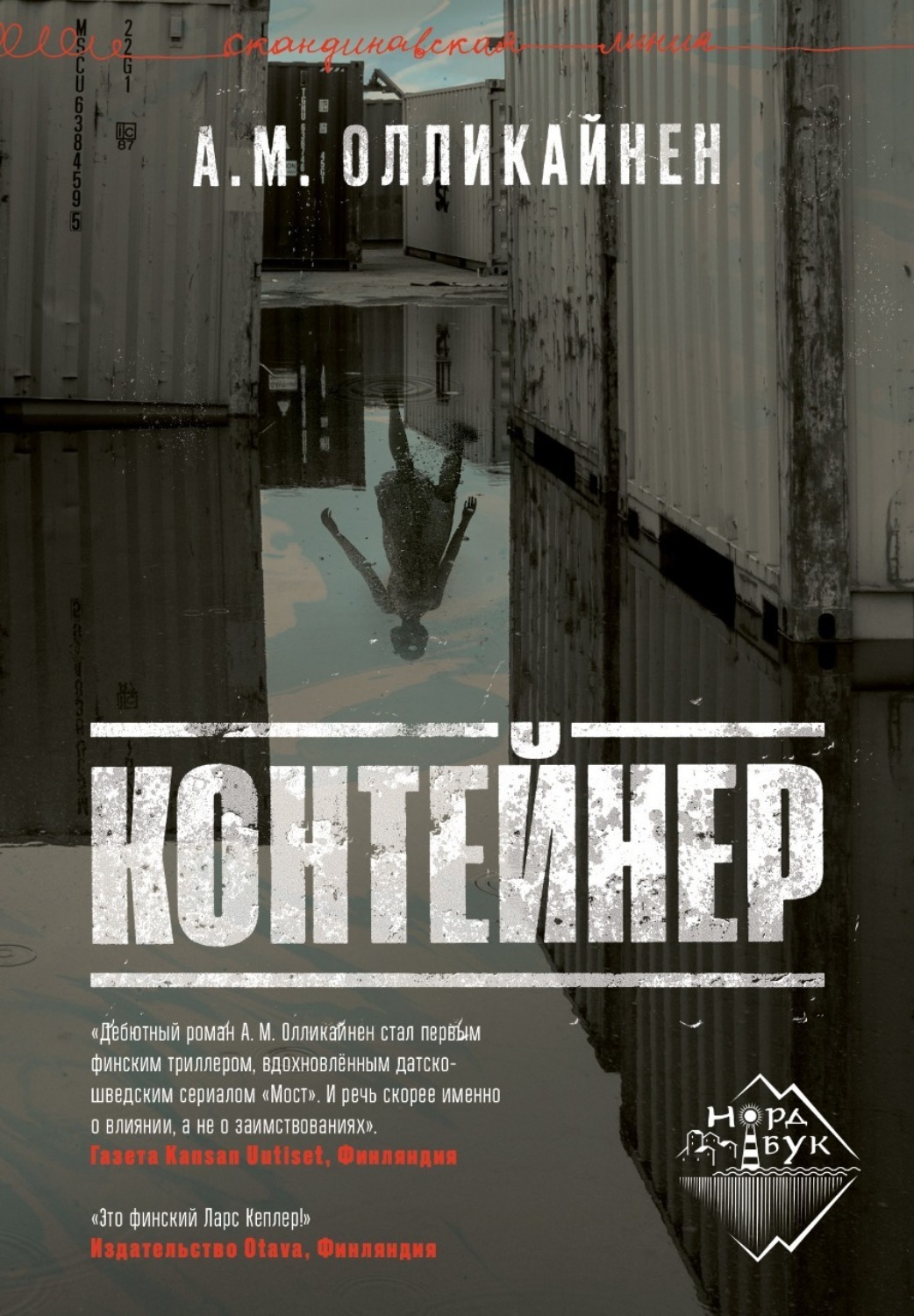Обложка книги «Контейнер»