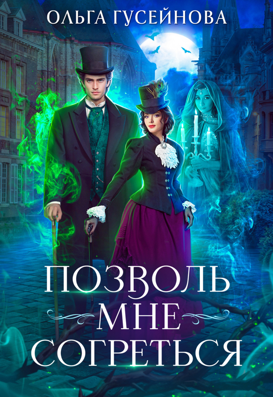 Обложка книги «Позволь мне согреться»