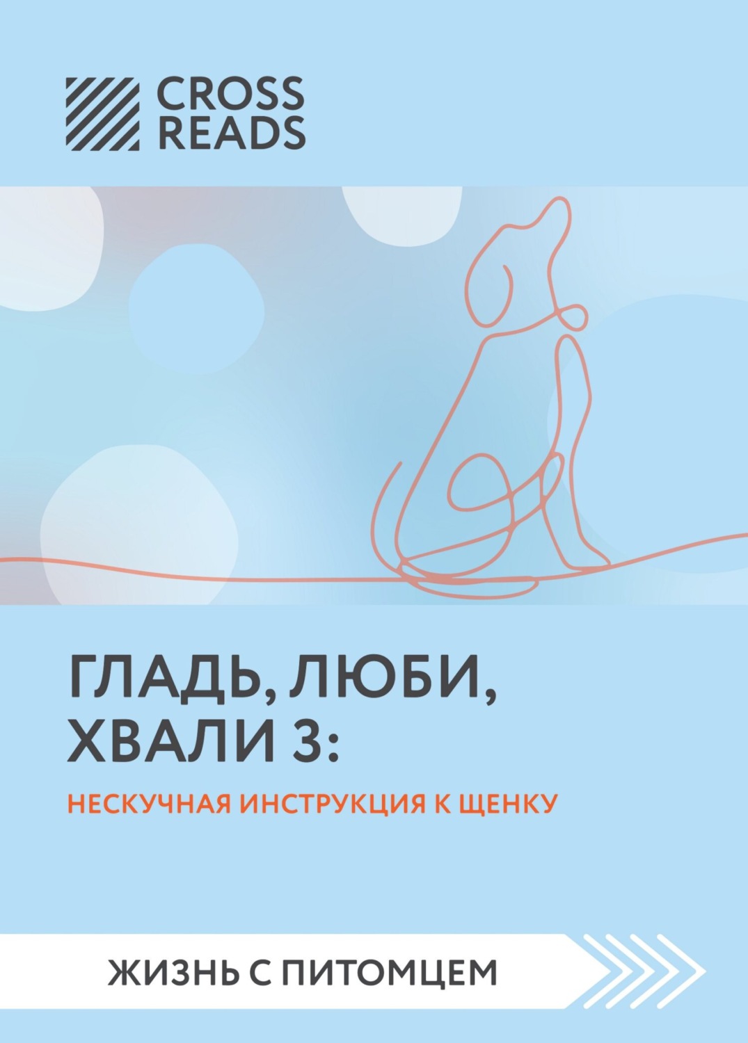 Обложка книги «Саммари книги «Гладь, люби, хвали 3. Нескучная инструкция к щенку»»