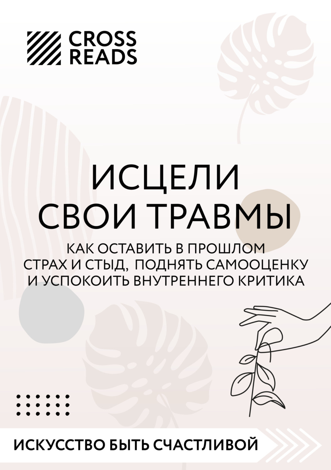 Обложка книги «Саммари книги «Исцели свои травмы. Как оставить в прошлом страх и стыд, поднять самооценку и успокоить внутреннего критика»»