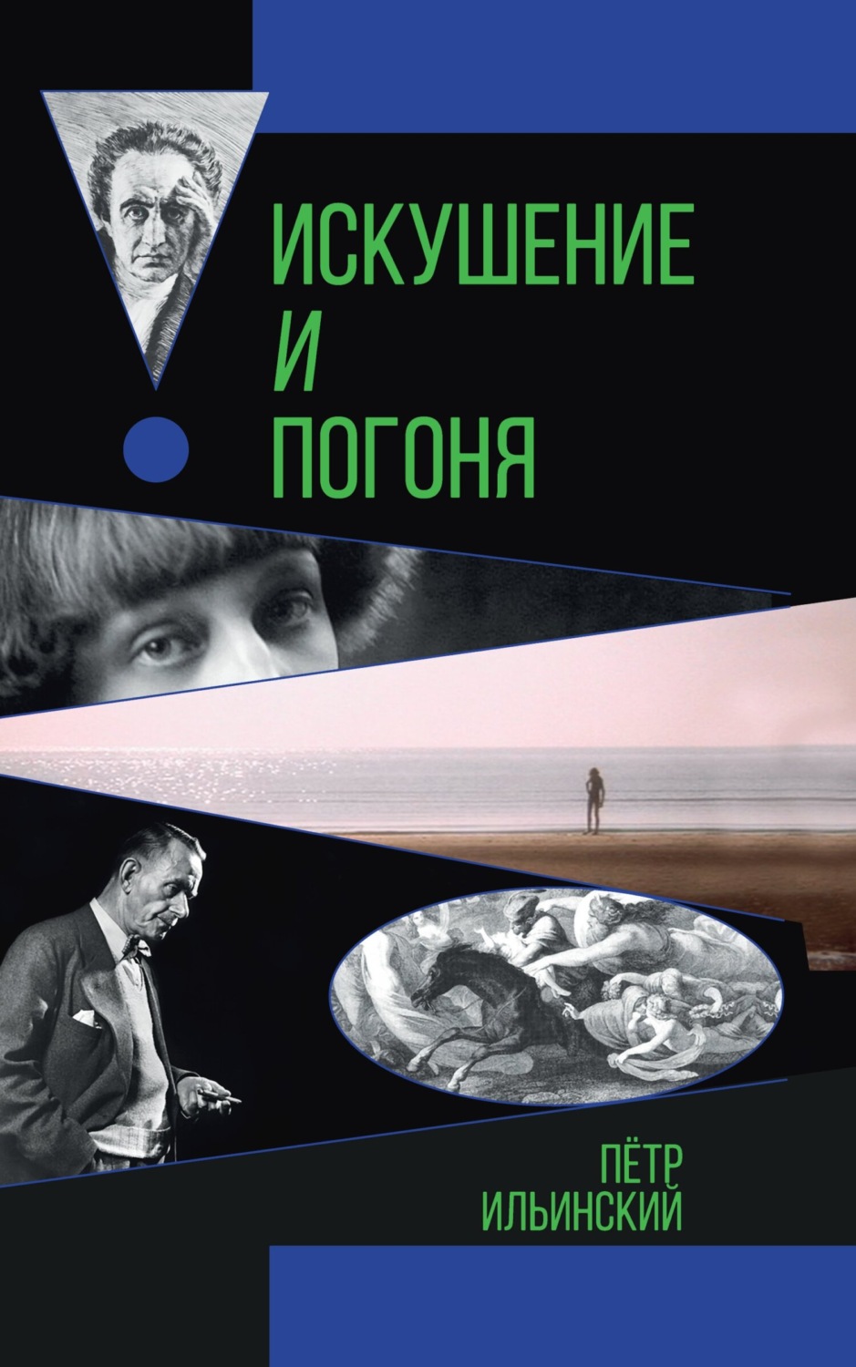 Обложка книги «Искушение и погоня»