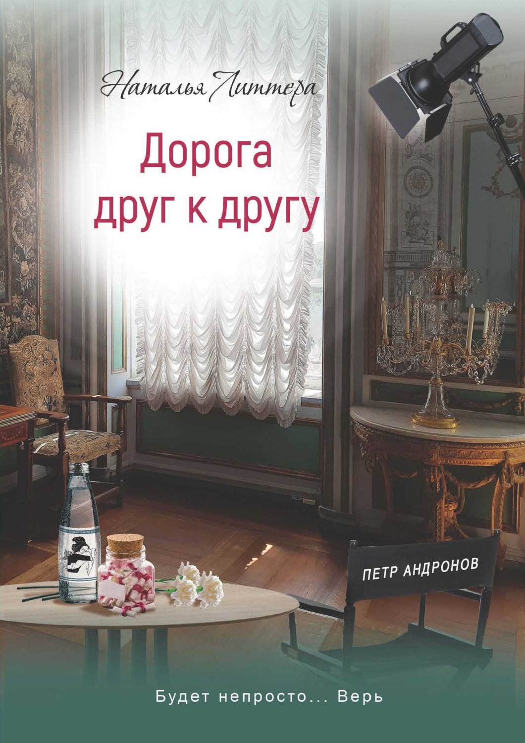 Обложка книги «Дорога друг к другу»