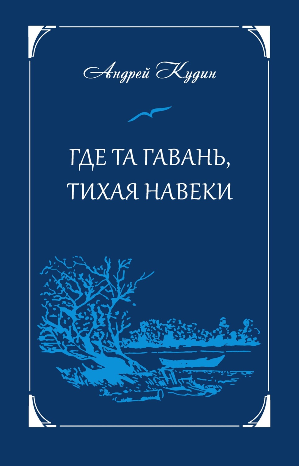 Обложка книги «Где та гавань, тихая навеки»